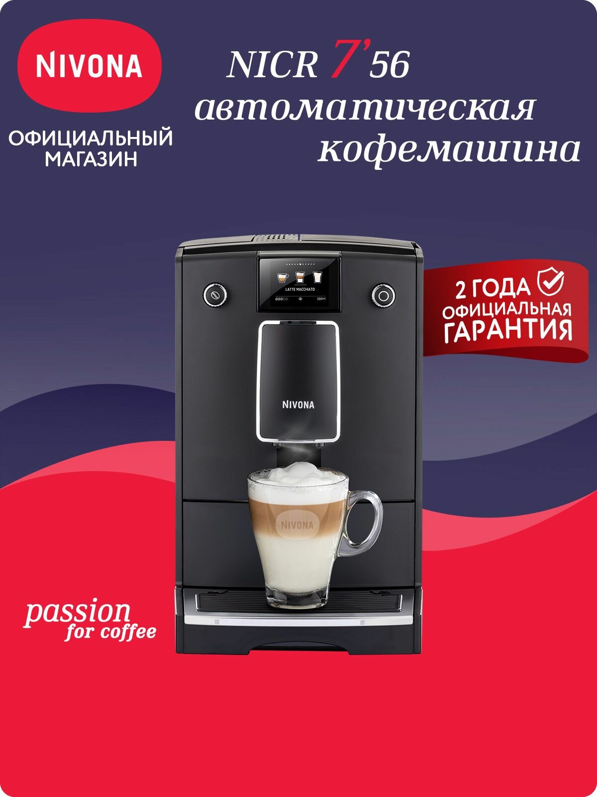 Автоматическая кофемашина Nivona CafeRomatica NICR 756 цветной дисплей автоматический капучинатор капучино одной кнопкой собственные рецепты чёрный