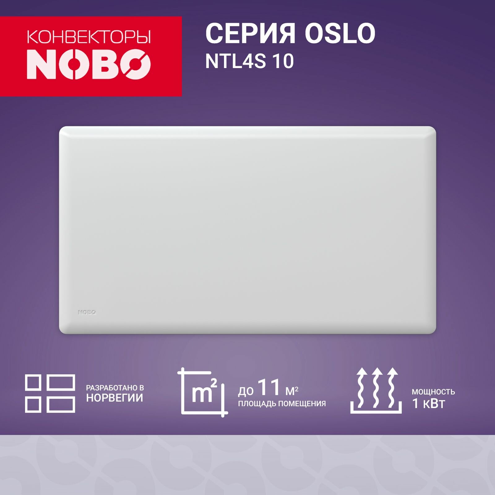 NOBO Oslo NTL4S 10 премиум конвектор электрический обогреватель для дома 1 кВт термостат.