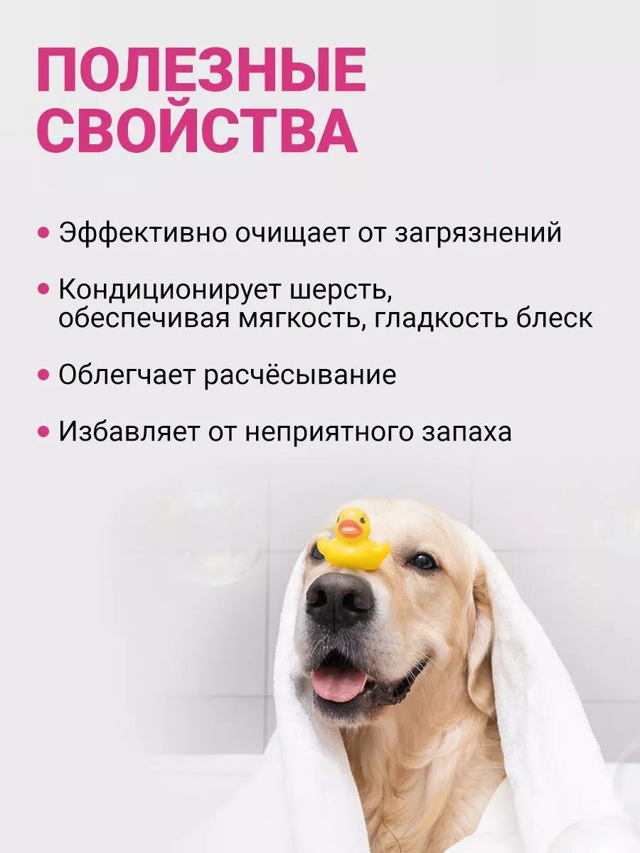 Шампунь для собак и кошек с кондиционером, универсальный шампунь для животных 500 мл — фото 1