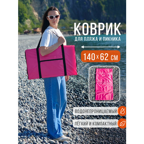 Пляжный коврик складной для гальки и песка 140х62 см, розовый
