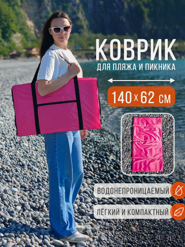Изображение товара Пляжный коврик складной для гальки и песка 140х62 см, розовый