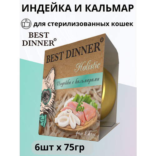 Влажный корм BEST DINNER Holistic для стерилизованных кошек, индейка с кальмаром в желе 6 шт х 75г