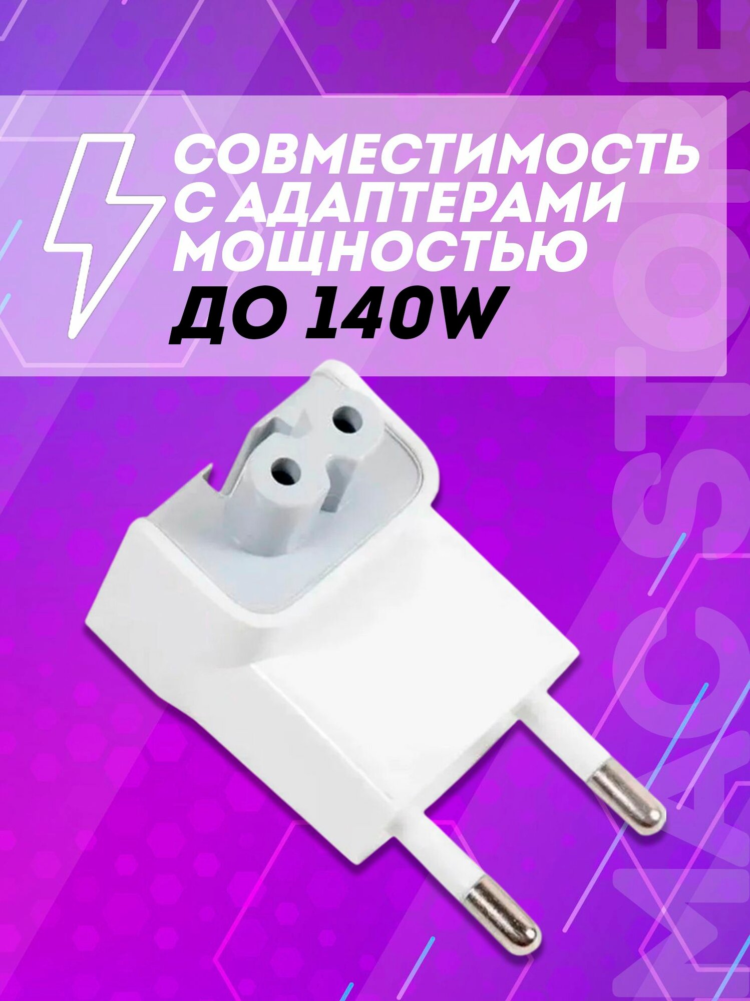 Адаптер - переходник для блока питания Apple / Евровилка для зарядки MacBook, iPad, iPhone, Макбук, Айпад, Цвет Белый — фото 1
