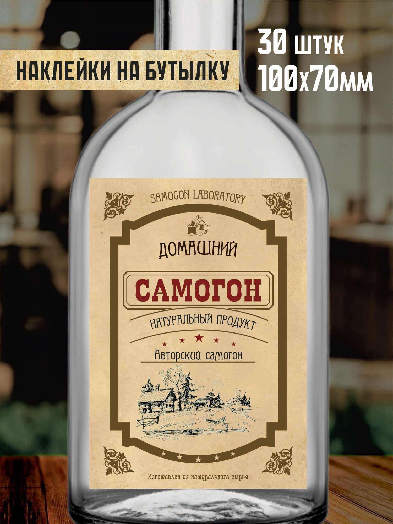 Этикетка (наклейка) на бутылку 