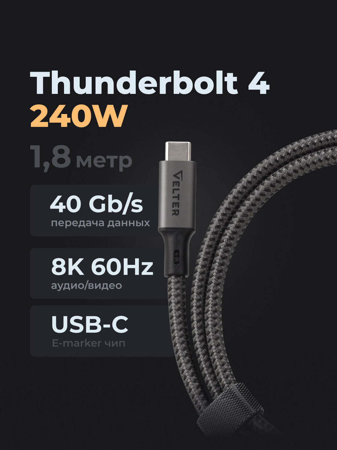 Кабель Thunderbolt 4, 240Вт, 8К 60Гц, 40 Гбит/с, USB C, USB4, 1.8м, быстрая зарядка и передача данных, Velter