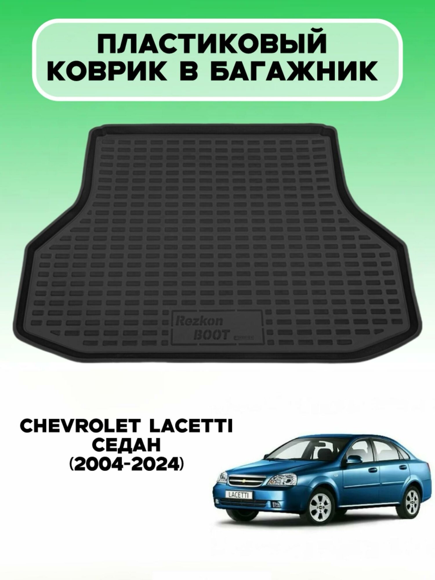 Пластиковый коврик в багажник Chevrolet Lacetti седан (2004-2024) / коврик багажника Шевроле Лачетти седан