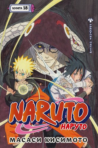Изображение товара Наруто. Книга 18 (Том 52, 53, 54) - Рождение Наруто (Naruto). Манга