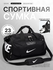 Сумки дорожные и спортивные