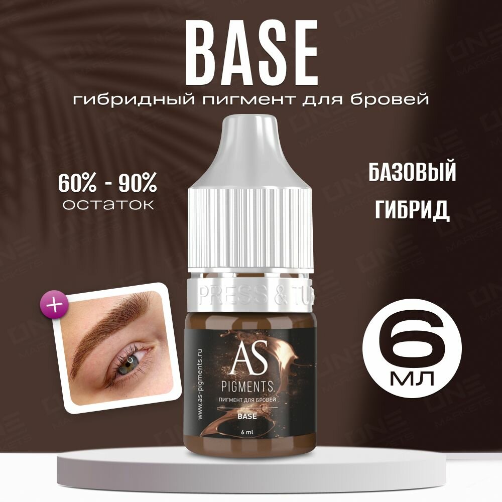 Пигмент AS Company Base, для бровей, 6мл, Aqua Isopropyl alcohol, Glycerin, Hamamelis