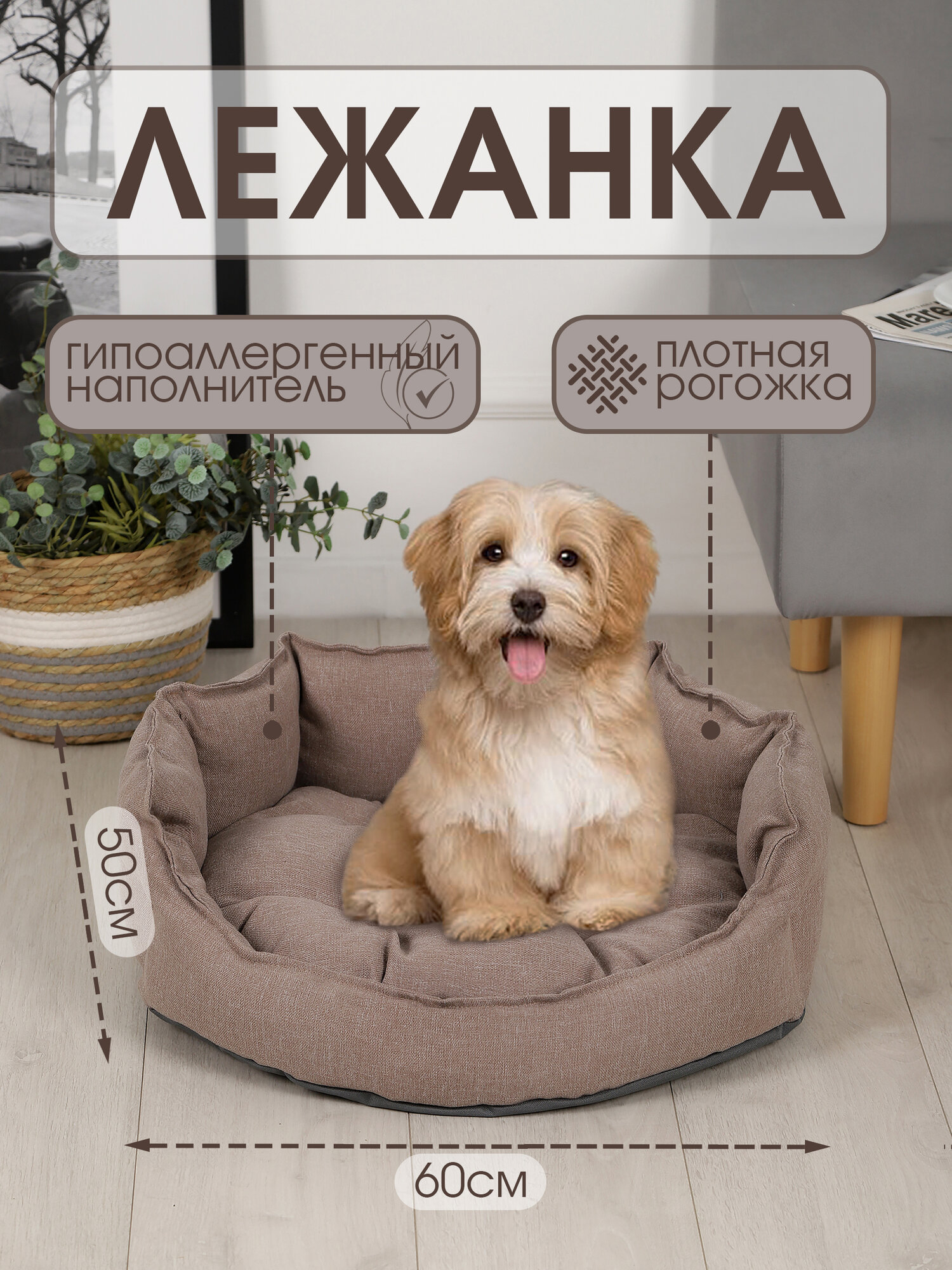 Лежанка для кошек и собак 60х50 см, борт 20 см, съемная подушка, рогожка, оксфорд, коричневый