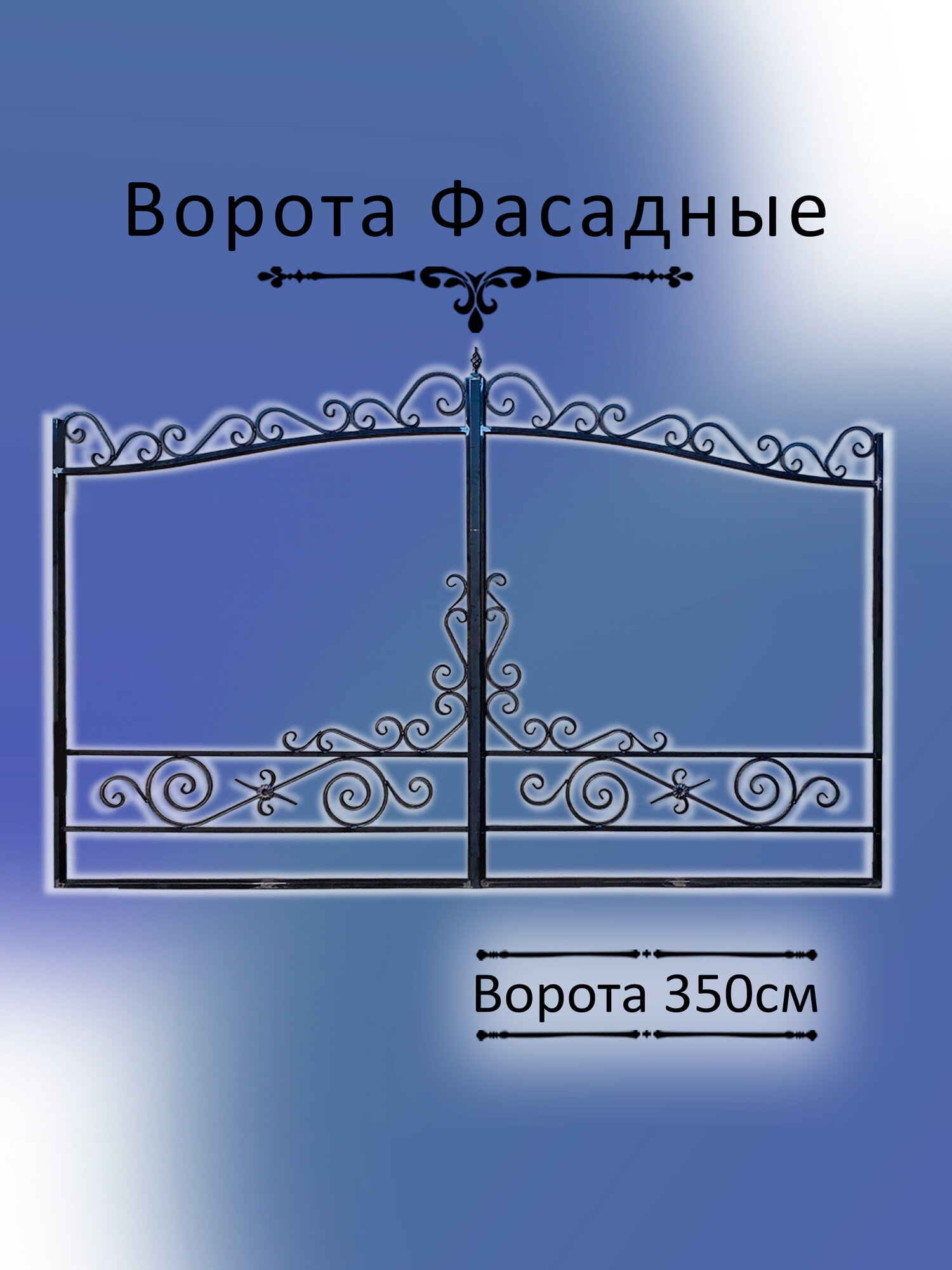 Кованые ворота для частного дома и дачи, распашные, металлические (от комплекта ворота 8-3.5)