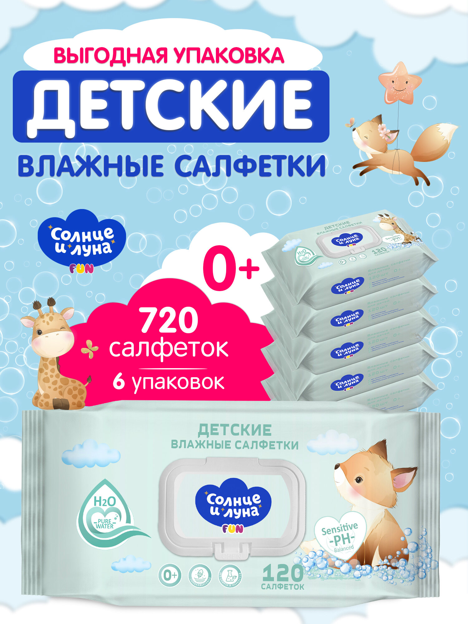Влажные салфетки детские с крышкой 720 шт (120 шт х 6) солнце И луна