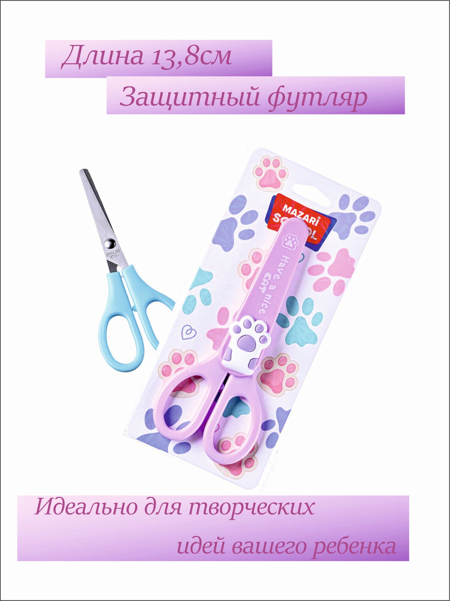 Ножницы детские с чехлом 138см