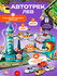 Парковка авторек TrendToys автотрек с машинками, с лифтом, паркин...