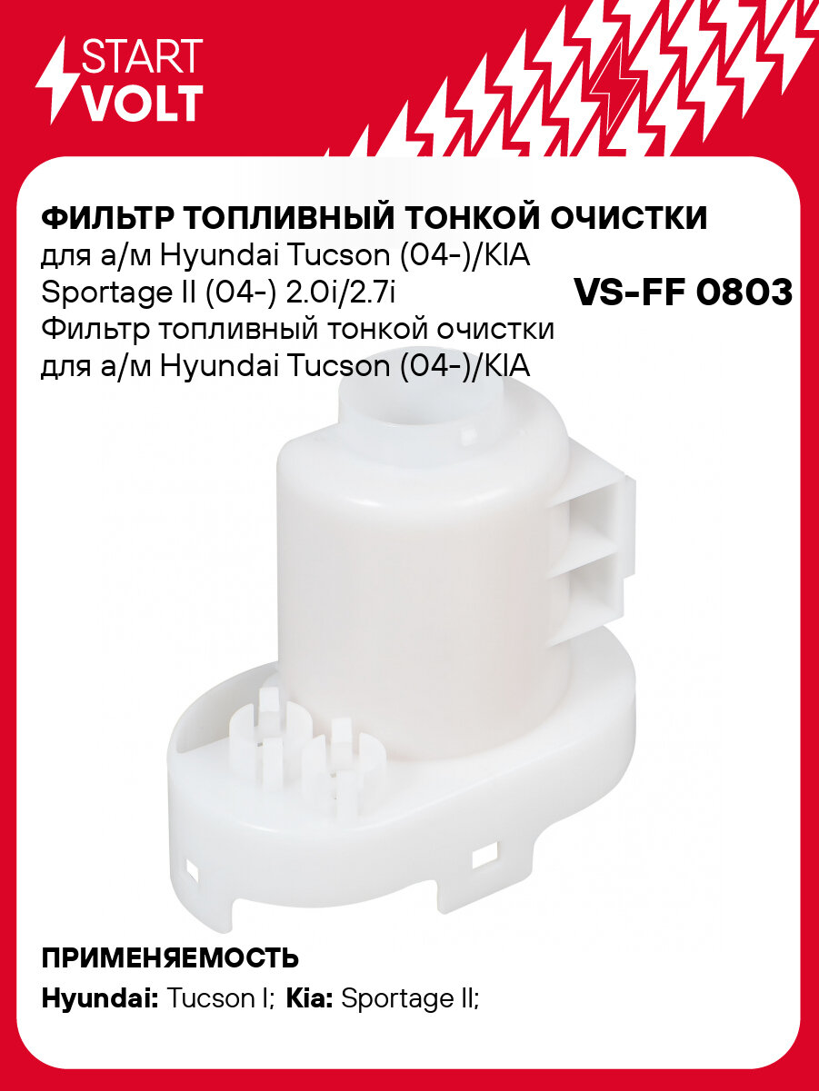Фильтр топливный тонкой очистки для а/м Hyundai Tucson (04-)/KIA Sportage II (04-) 2.0i/2.7i VS-FF 0803 StartVolt