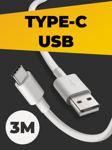 Изображение товара Кабель USB Type-C быстрая зарядка телефона и передача данных, провод Type-C для Айфона и Samsung, 3 метра