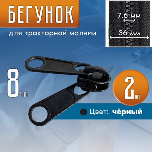фото Двухсторонний бегунок для тракторной молнии тип 8, для палатки, спальных мешков, гибких окон, 2 штуки