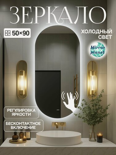 Изображение товара Зеркало настенное с подсветкой в ванную овальное 50х90 см холодный свет управление на взмах Mirror Planet