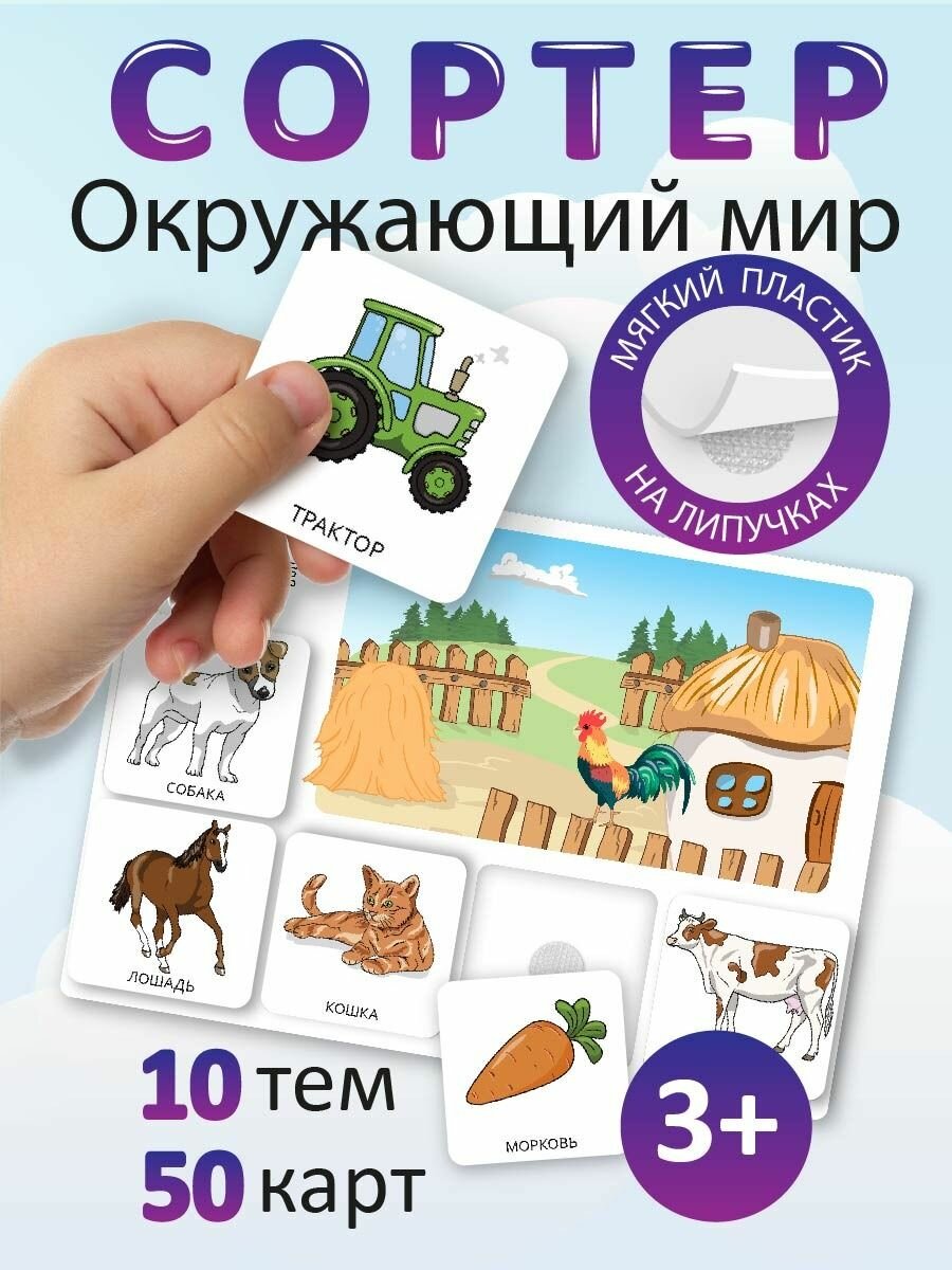 Развивающая настольная игра для детей, умный сортер "Окружающий мир". Обучающая игра на липучках, для изучения мира и сопоставления картинок. Развитие мелкой моторики. Игрушки для малышей