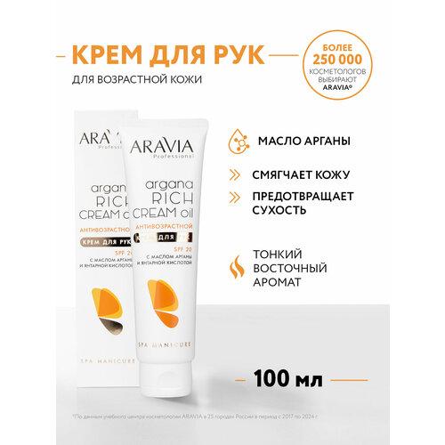 ARAVIA Крем для рук антивозрастной Argana Rich Cream Oil SPF 20 100 мл 490₽