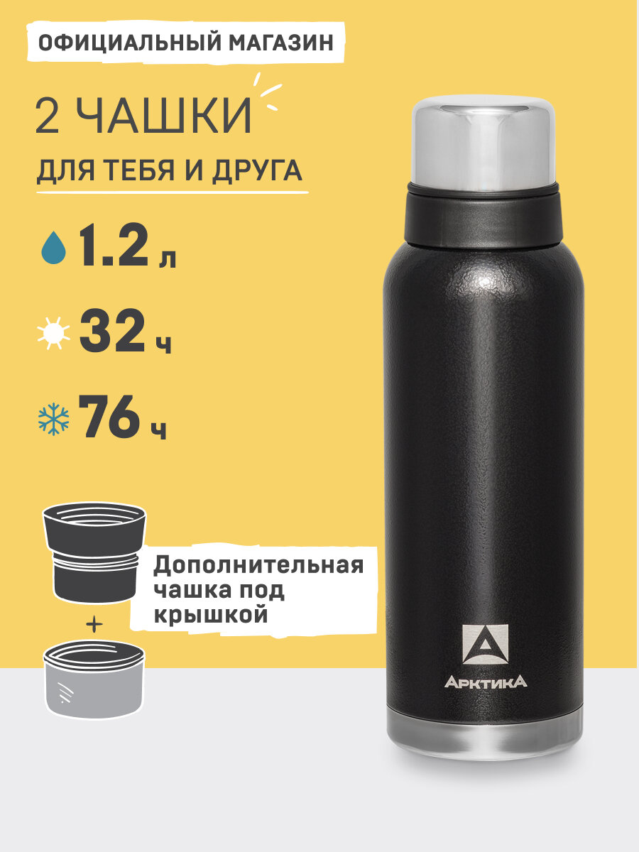 Термос Арктика 1.2 л черный/106 нержавеющая сталь/мужской для кофе