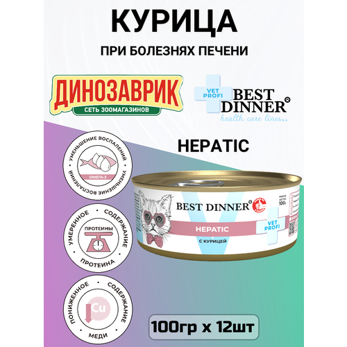 Влажный диетический корм Best Dinner VET PROFI Hepatic для кошек при заболевании печени Курица 12шт х 100г