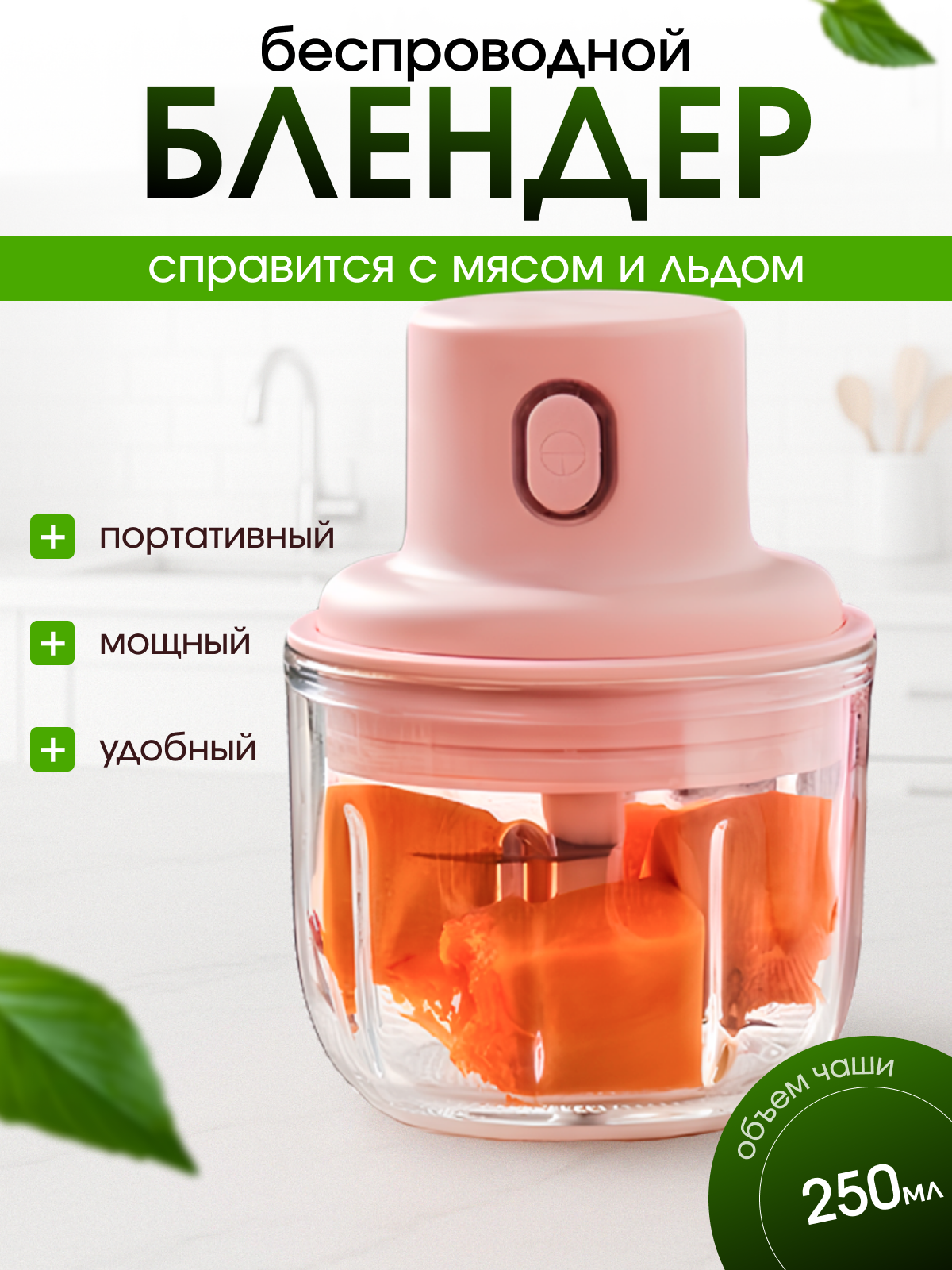 Беспроводной мощный блендер погружной с чашей для кухни. Измельчитель портативный для мяса фруктов смузи и коктейлей