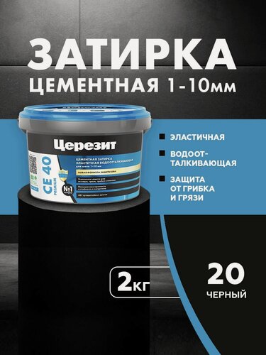 Изображение товара Затирка для плитки Церезит СЕ 40 Premium (2кг) черный 20