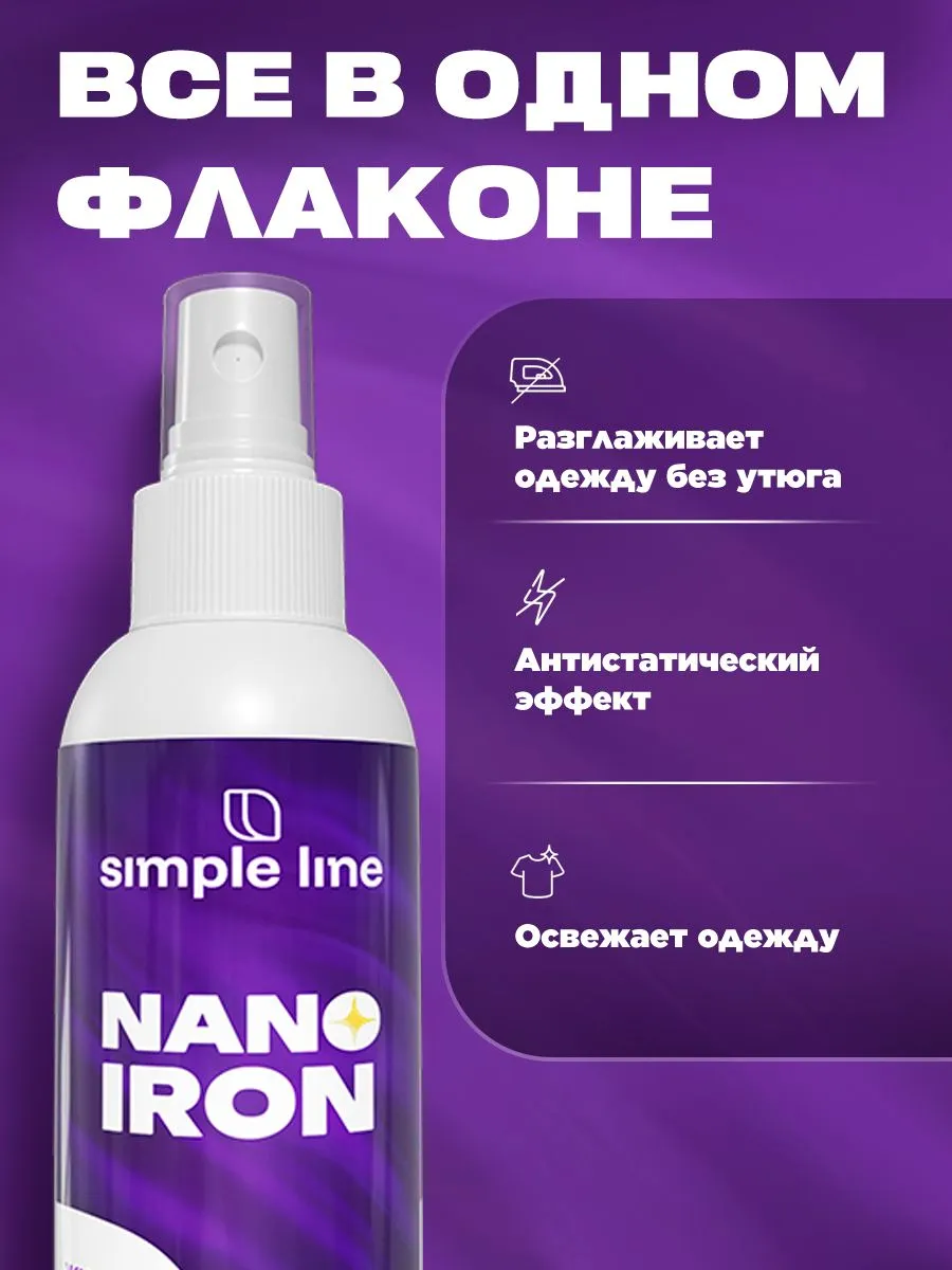 Жидкий утюг спрей для одежды. Антистатик. NANO IRON SL15N, 150мл — фото 1