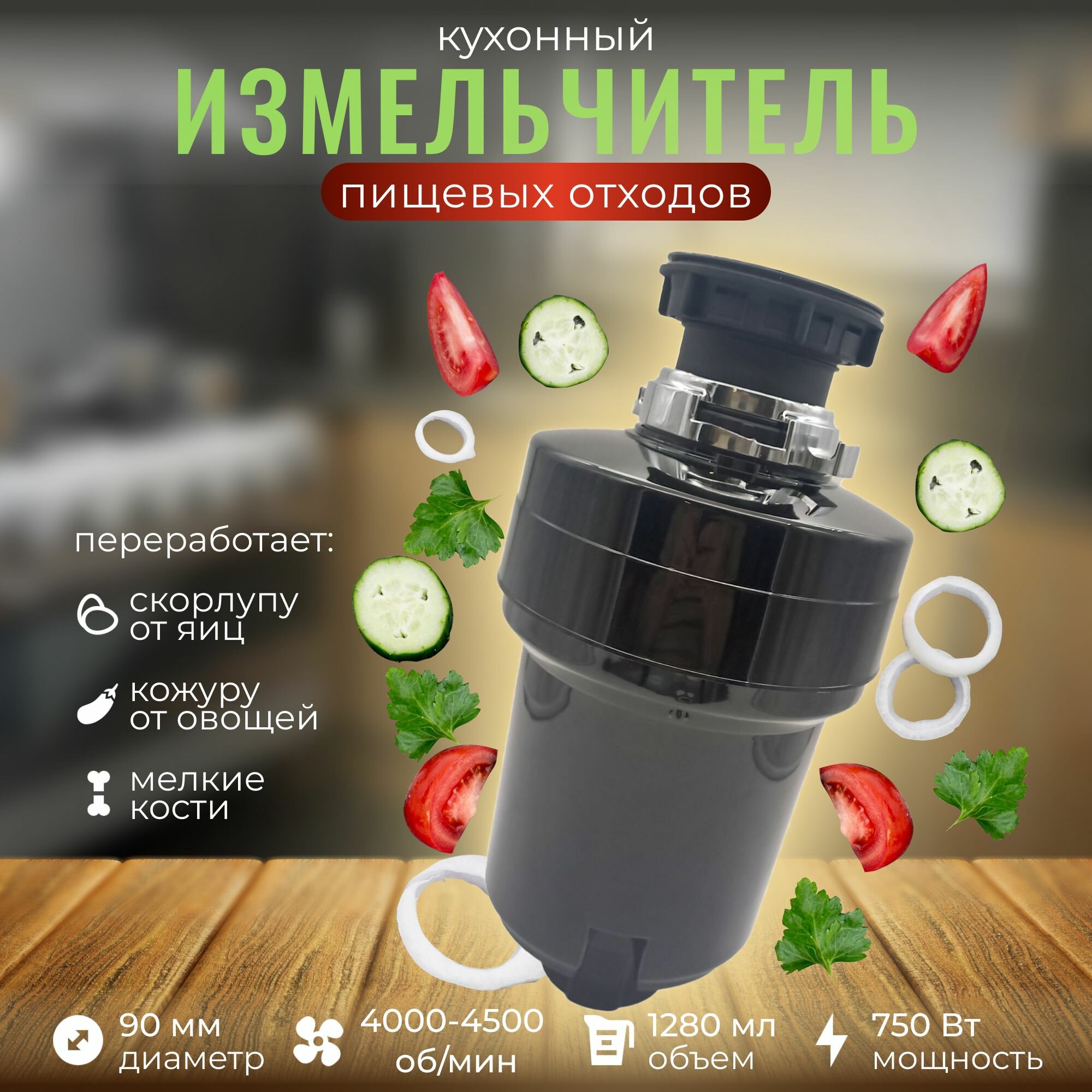 Кухонный измельчитель пищевых отходов Kitchen Food Waste Disposer (XM750DR)