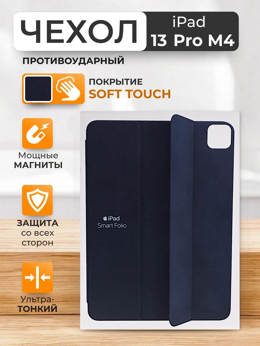 Чехол на iPad 13 Pro 2024 М4 Smart Folio магнитный, застежкой, soft touch