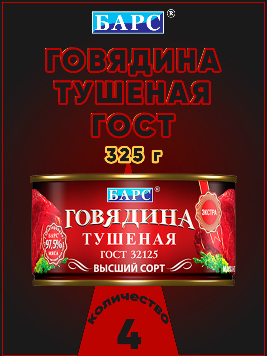 Говядина тушеная экстра, высший сорт, ГОСТ, Барс, 4 шт. по 325 г