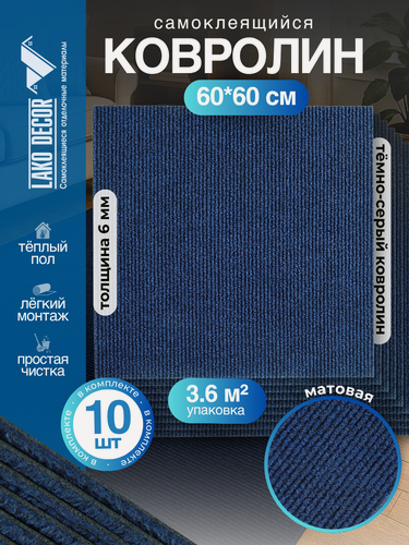 Изображение товара Набор самоклеящегося ковролина LAKO DECOR, 60x60 см, 10 шт, синий