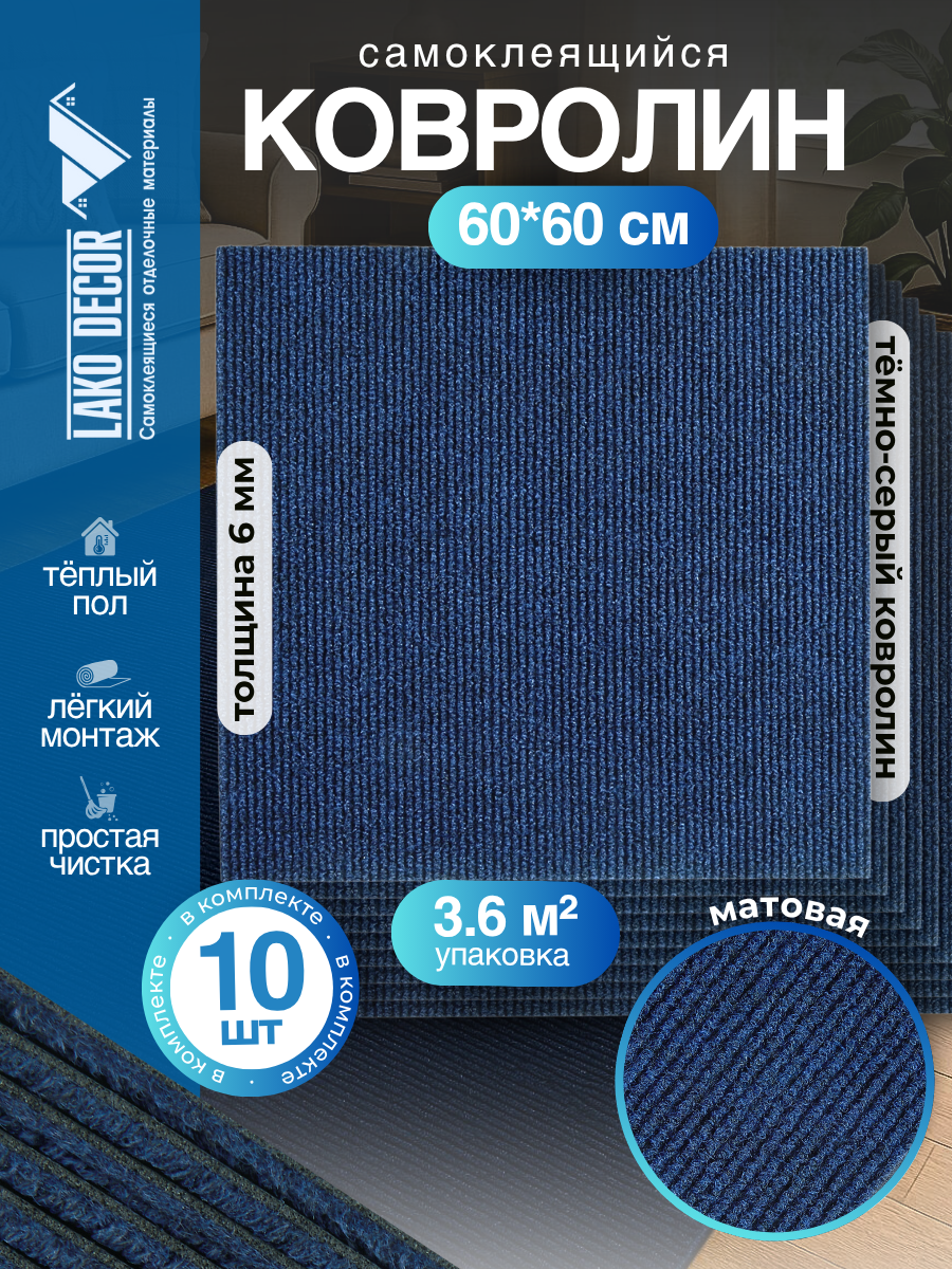Набор самоклеящегося ковролина LAKO DECOR, 60x60 см, 10 шт, синий