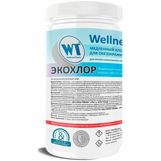 Экохлор Wellness Therm медленно растворимые хлорные таблетки 200 г 1 кг