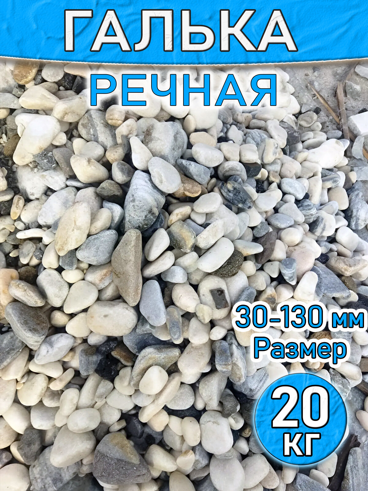 Галька Полевской Печной Двор  натуральный камень  фракция 30 130мм  20кг