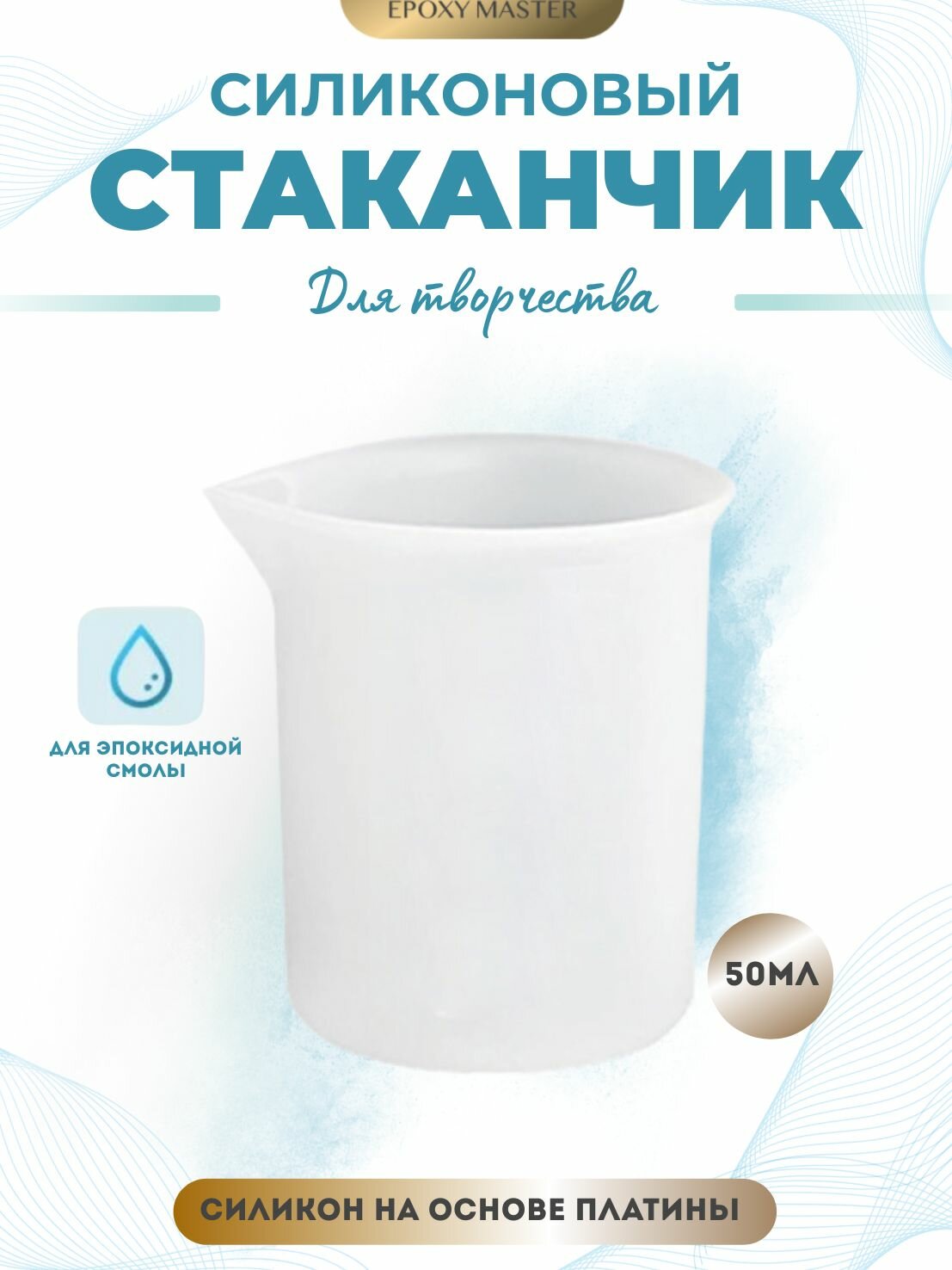 Силиконовый стаканчик для эпоксидной смолы 50 мл EPOXYMASTER