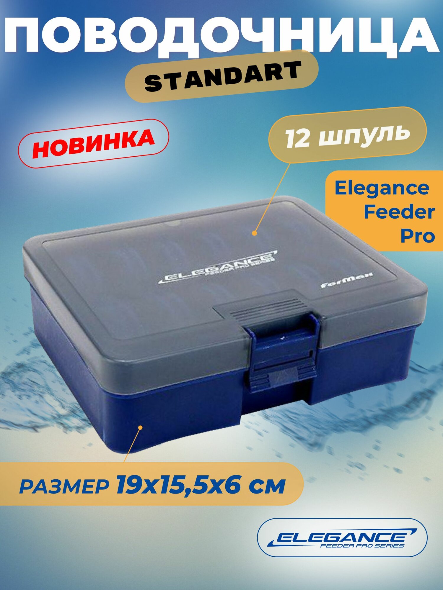 ELEGANCE FEEDER PRO Поводочница фидерная Deluxe-Х 19х15,5х6см
