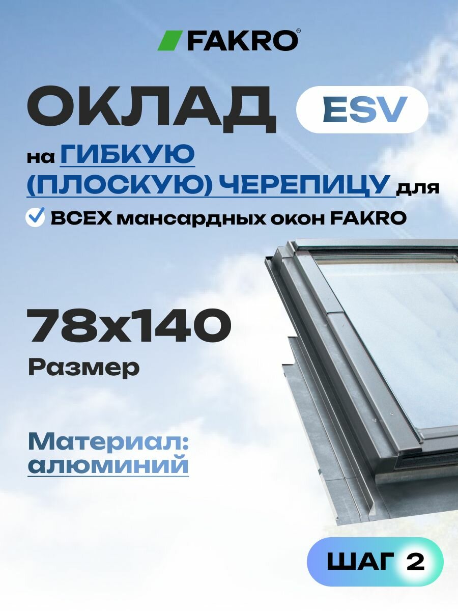 Оклад 78*140 ESV FAKRO для плоской кровли