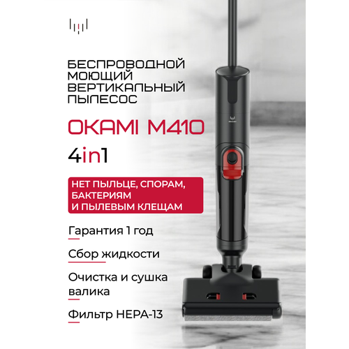 OKAMI M410 Моющий пылесос беспроводной вертикальный, автосушка валика, Оками умный пылесос