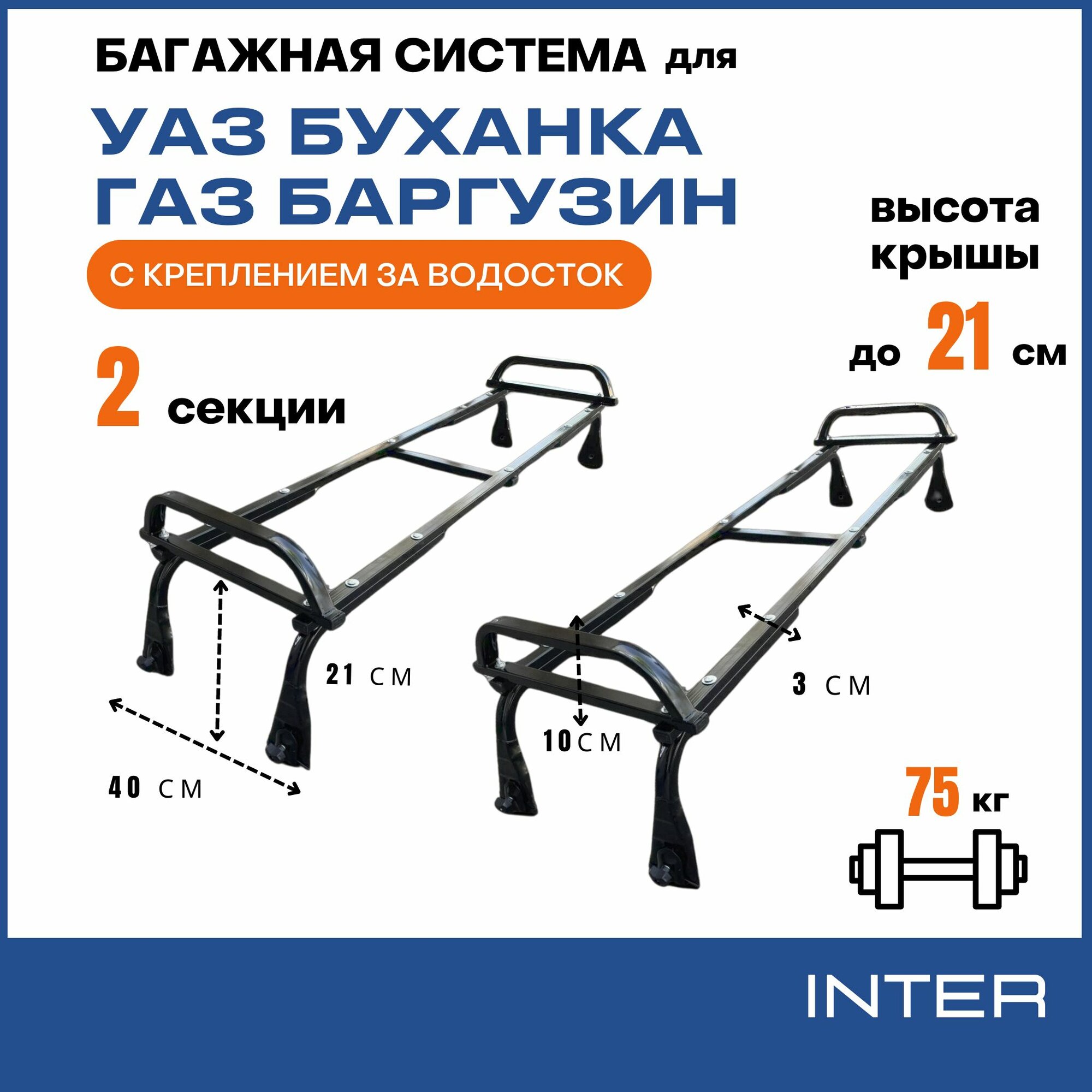 Багажник INTER (поперечные дуги и опоры на водосток) для а/м Баргузин, УАЗ Буханка (2 секции) - Голицыно