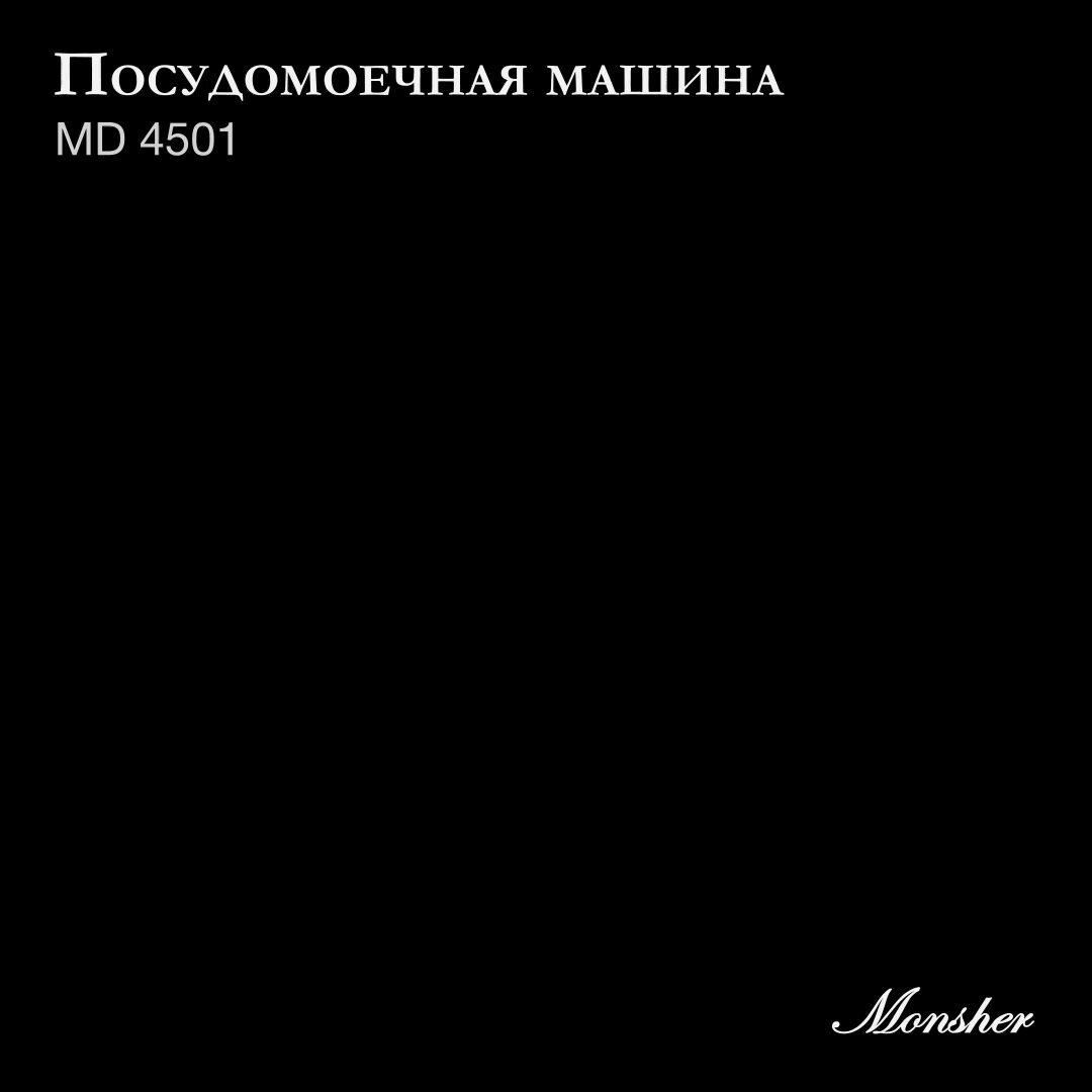 Посудомоечная машина встраиваемая Monsher MD 4501 (Модификация 2025 года) — фото 1