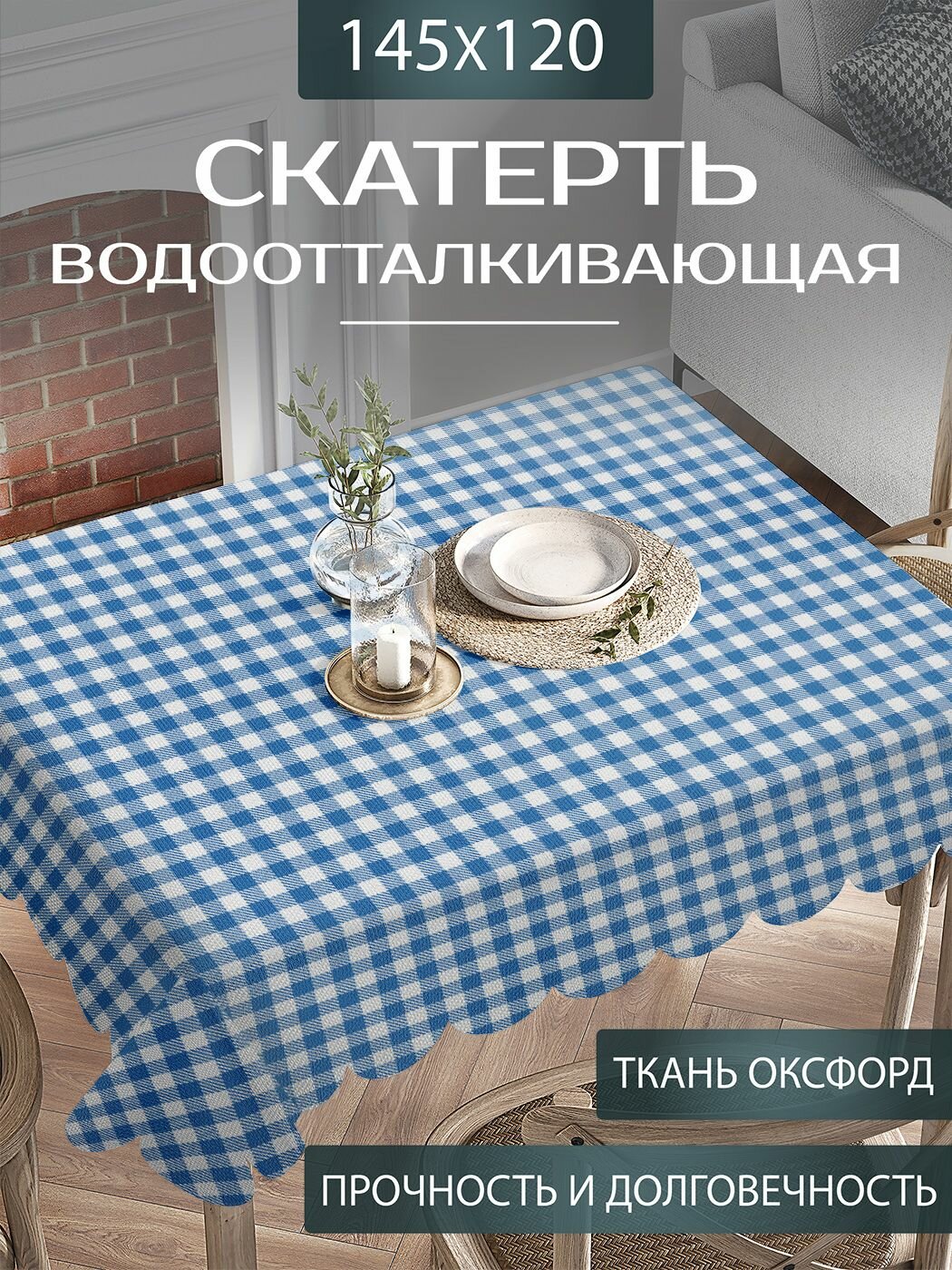 Скатерть на стол тканевая водоотталкивающая  Виндзорская клетка  прямоугольная для кухни  120х145 см  JoyArty