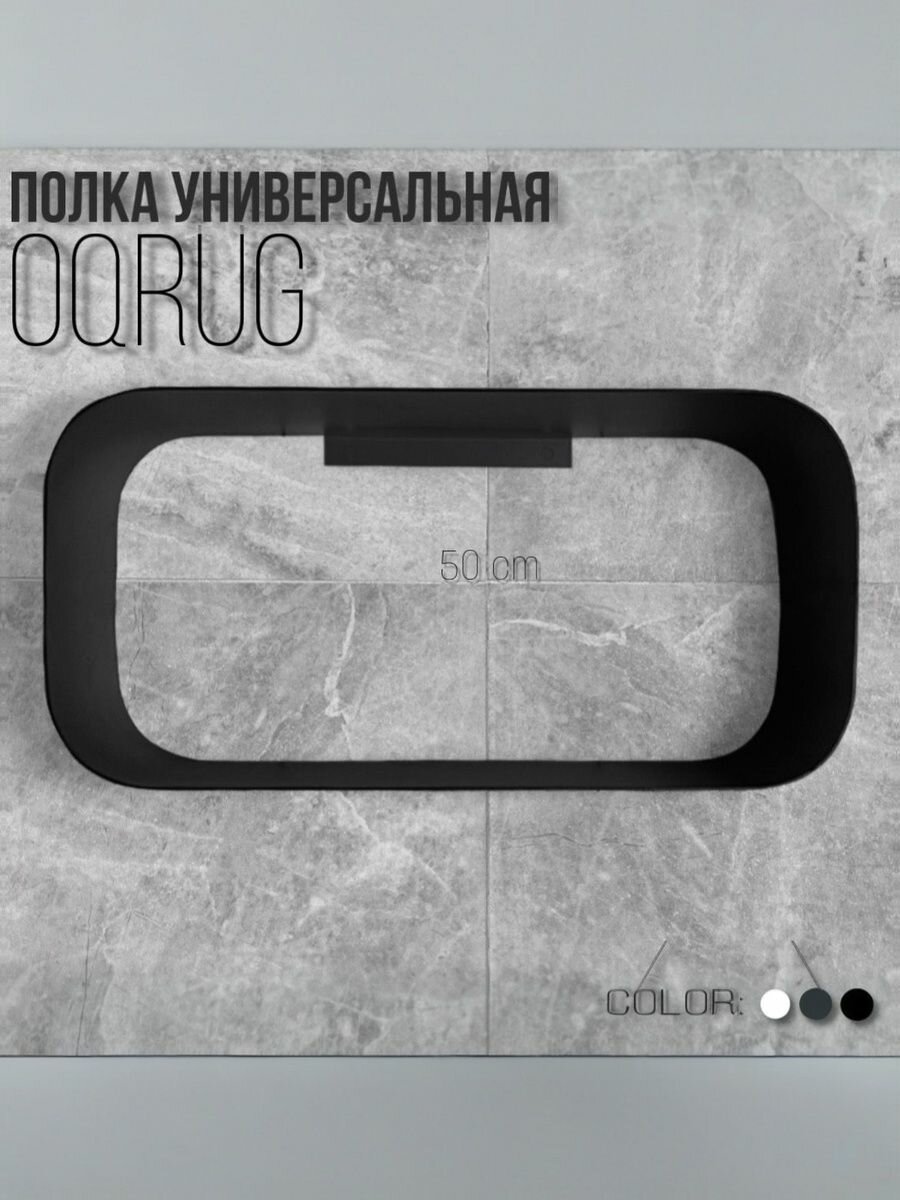 Полка настенная для дома Oqrug 50х20х15см черная