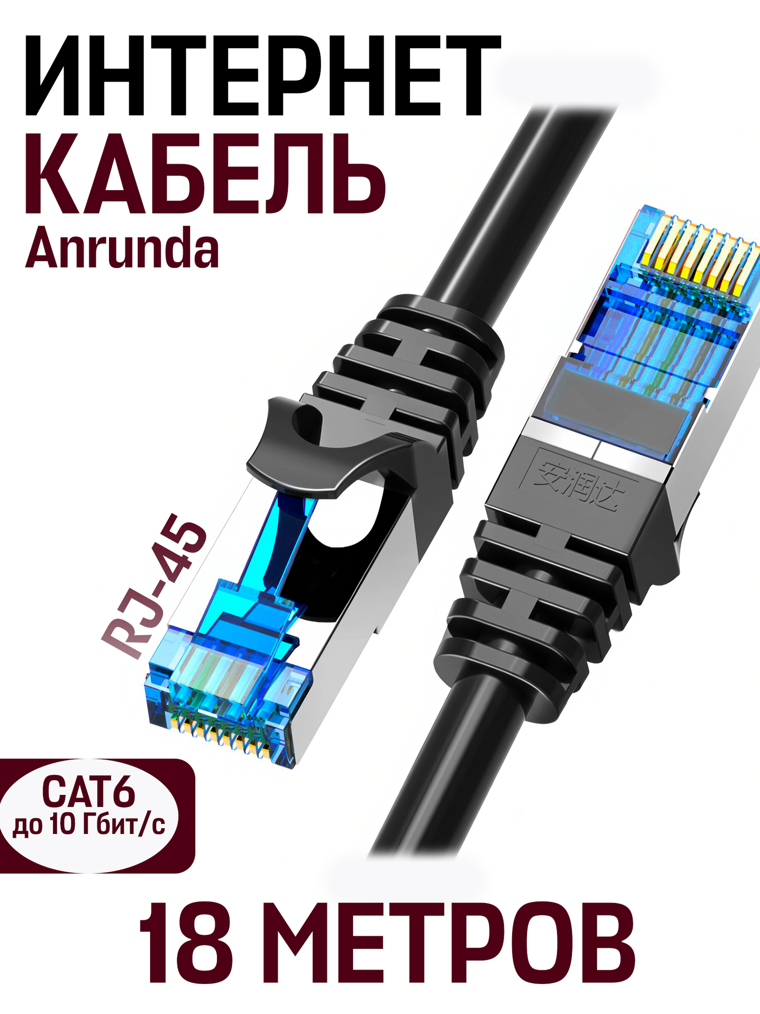 Кабель для подключения интернета LAN коммутационный шнур патч-корд витая пара Anrunda RJ-45 CAT6,10 гбит/c, 18 м, черный