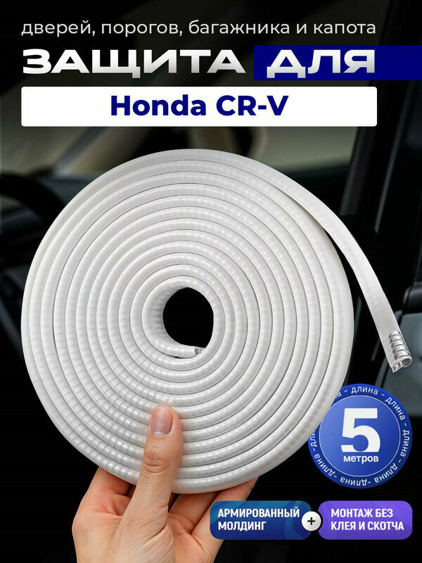Защита кромки двери и капота для Хонда ЦР-В (Honda CR-V) / Молдинг с металлической вставкой, уплотнитель 5 м.