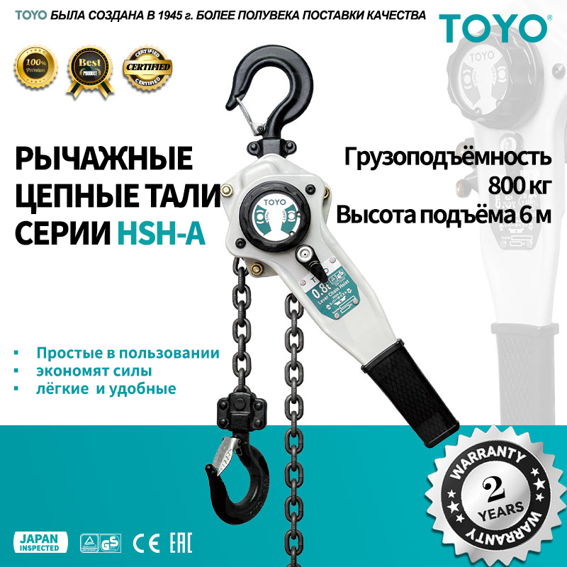 Рычажная цепная таль TOYO HSH-A 0,8T 1F L6M