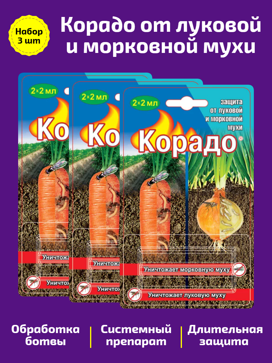  Корадо  надёжная защита от луковой и морковной мухи  Набор 3 шт 