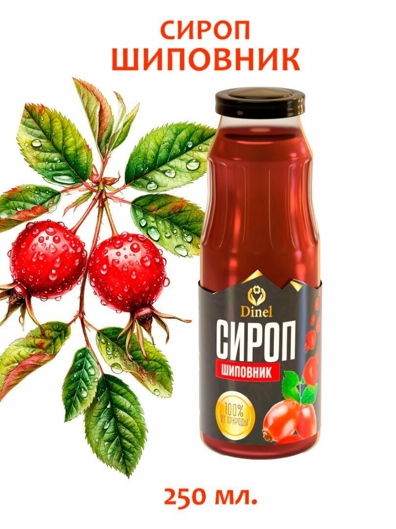 Сироп башкирский натуральный - С Шиповником, стеклянная бутылка, 250 мл, Россия