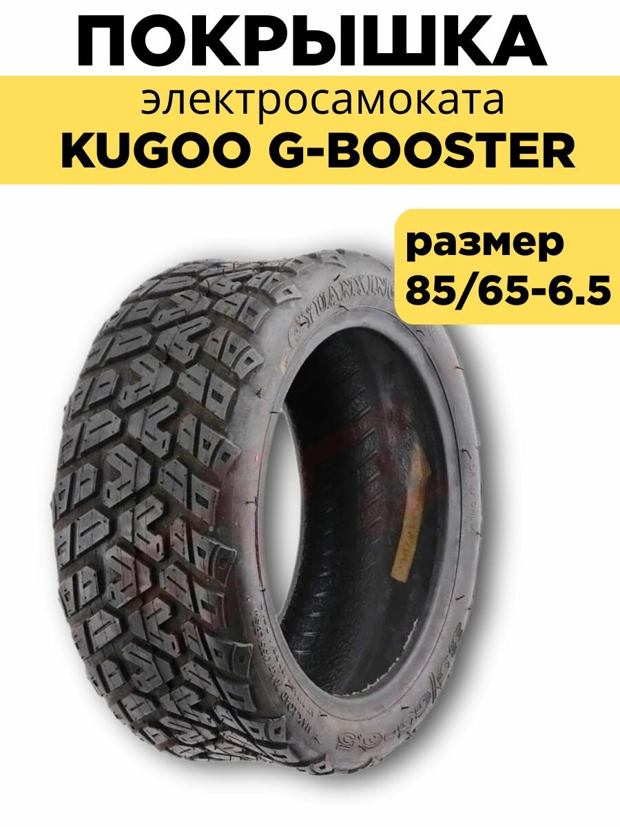 Покрышка 85/65 6,5 для электросамоката Kugoo G-Booster / G-MAX / G2 PRO